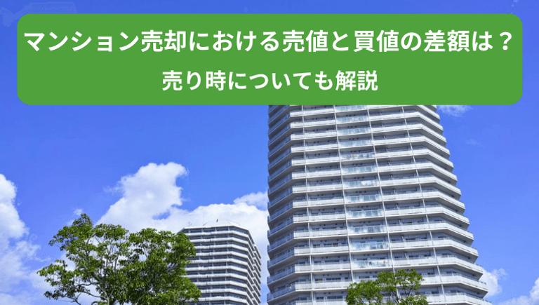 マンション売却における売値と買値の差額は?売り時についても解説