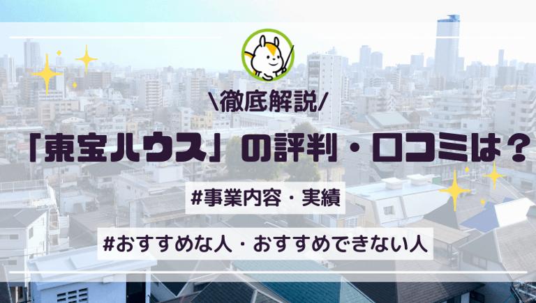 東宝ハウスの評判や口コミは?強みや実績・利用者の口コミを紹介!