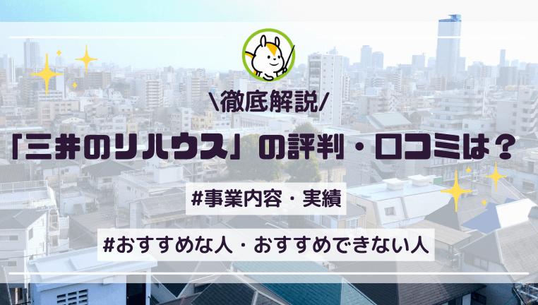 三井のリハウスの評判や口コミは良いの?メリットやおすすめな人の特徴も解説!