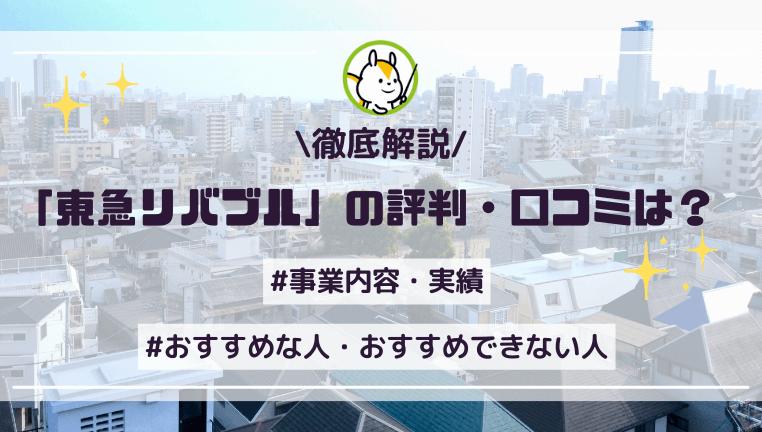 東急リバブルの評判は良い?売買実績や利用者のリアルな口コミとともに解説!