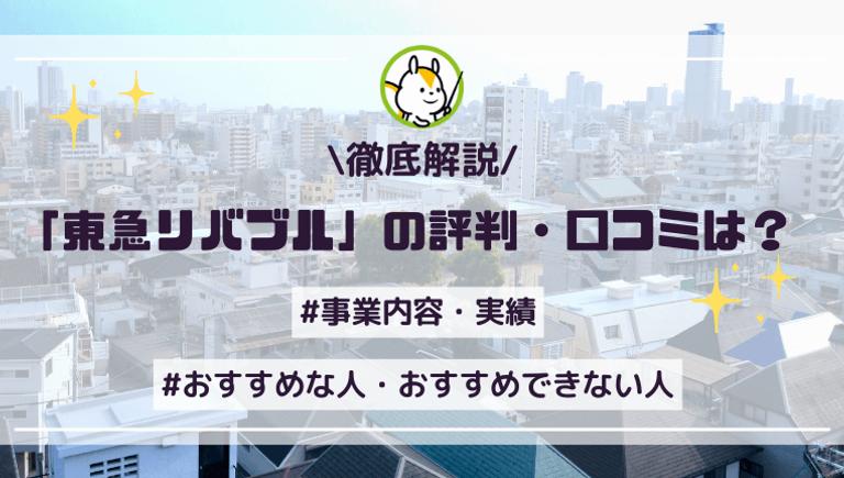 東急リバブルの評判は良い?売買実績や利用者のリアルな口コミとともに解説!
