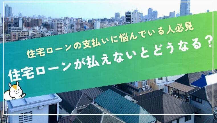 住宅ローンが払えないとどうなる?解決策からやってはいけないNG行為まで解説!