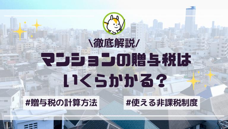 マンション贈与税はいくらになる?計算方法や節税対策も紹介!