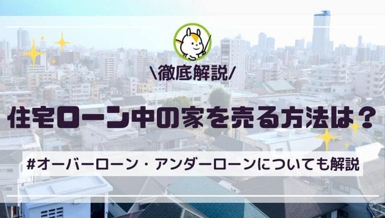 ローン中でも家は売れる!失敗しないための売却手順と3つの確認事項