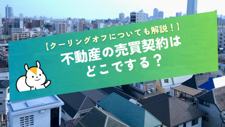 不動産の売買契約はどこでする?クーリングオフについても解説