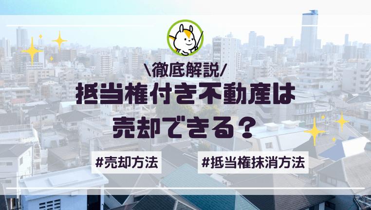 抵当権付き不動産は売却できる?売却方法から抹消手続きの具体的な流れまで解説