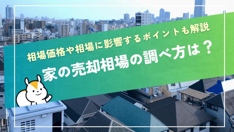 不動産の売却相場の調べ方は?自分できる5つの方法を紹介