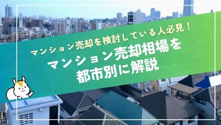 【2025年版】マンション売却相場はいくら?主要エリア・築年数別の価格相場を解説