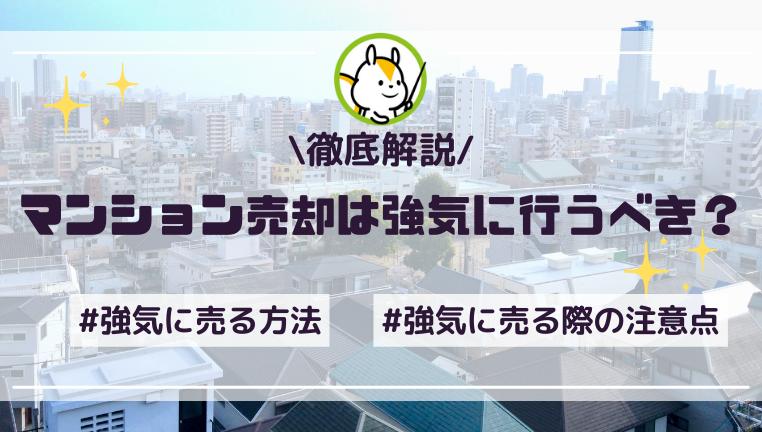マンション売却は強気に行うべき?強気な価格で売却する方法を解説