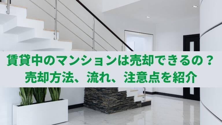 賃貸中のマンションは売却できる?売却方法や流れ、注意点を紹介