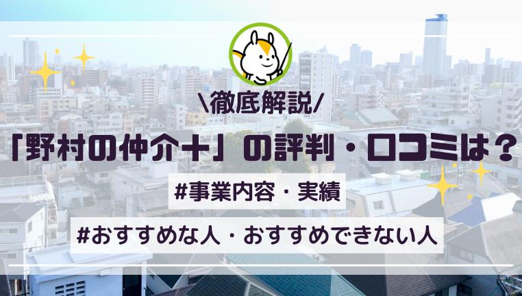 野村の仲介の評判や口コミは?事業内容や実績も解説!