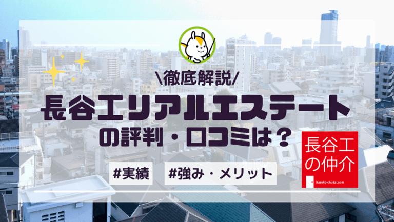 長谷工リアルエステートの評判はやばいって本当?利用者のリアルな口コミを調査!