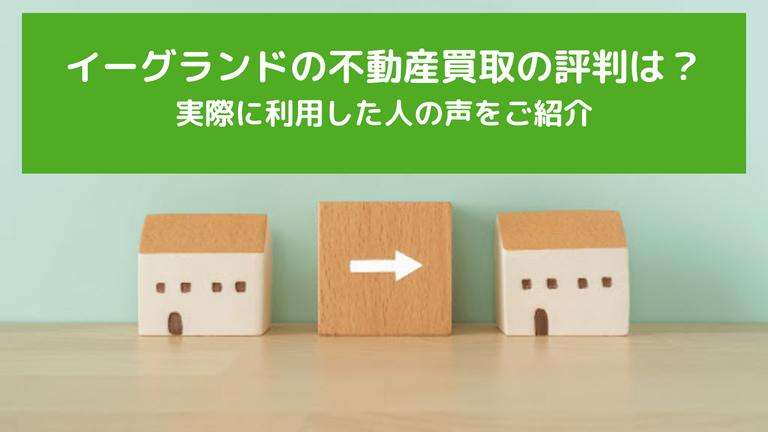 イーグランドの不動産買取の評判・口コミを解説!イーグランドってどんな買取業者?