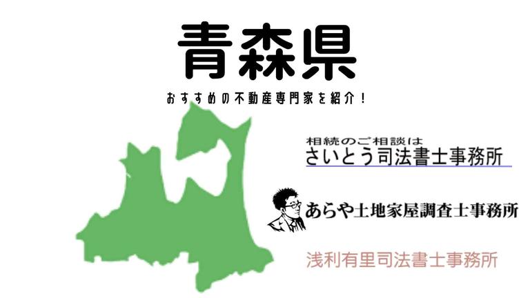 【青森県】不動産・相続に強いおすすめ専門家を紹介