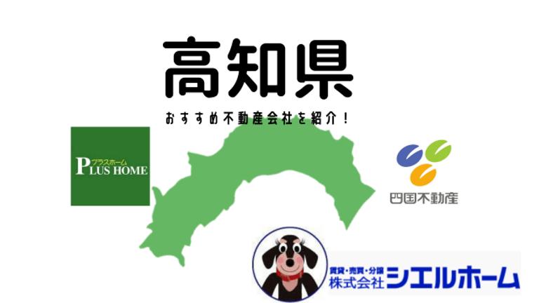 【高知県】おすすめ不動産会社の特徴や口コミを紹介