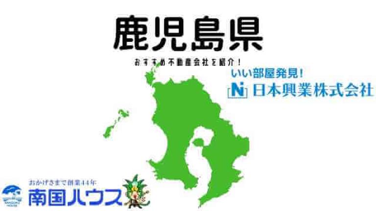 【鹿児島県】おすすめ不動産会社の特徴や口コミを紹介