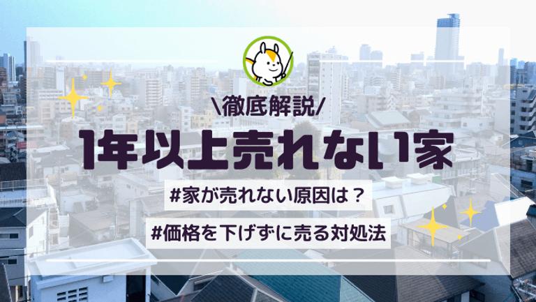 1年以上売れない家に共通する6つの原因と効果的な対策方法8選
