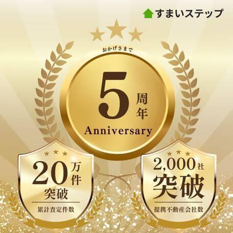 すまいステップは累計査定依頼数20万件以上