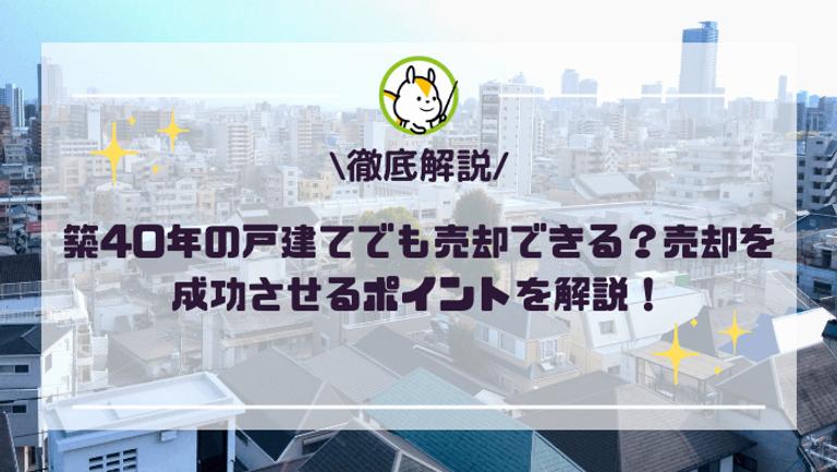 築40年の一戸建てでも売却できる?売却相場と成功のポイントを解説!