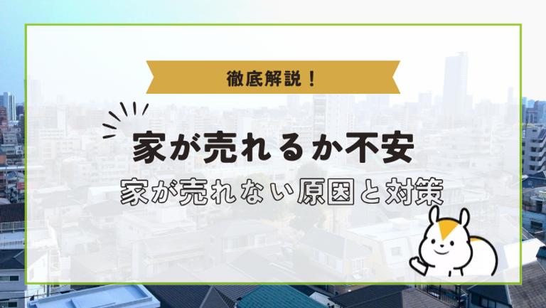 家が売れるか不安な時はどうすればいい?よくある原因をしって対策しよう