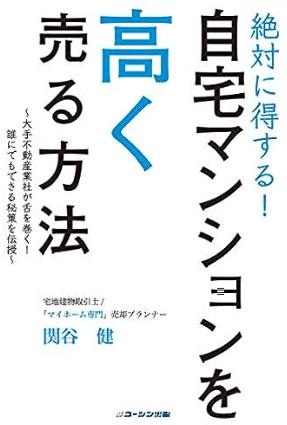 絶対に得する! 自宅マンションを高く売る方法