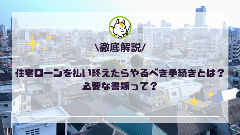 住宅ローンを払い終えたらやるべき手続きとは?必要な書類や費用も解説