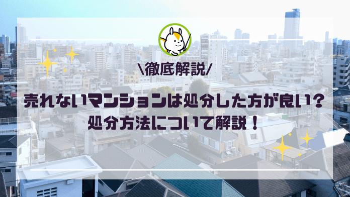 売れないマンションを処分する方法は?相続放棄や所有権の放棄についても解説