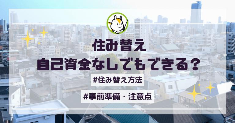 住み替えは自己資金なしでもできる!方法から事前準備成まで徹底解説