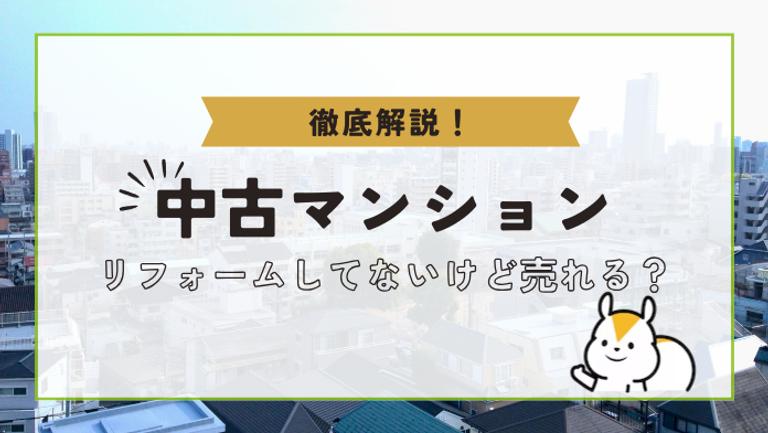 【中古マンション】リフォームしてないけど売れる?リフォームした方が良いケースを解説