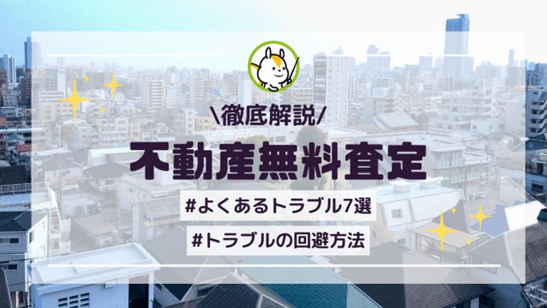 不動産の無料査定でよくあるトラブル7選と回避方法と合わせて解説