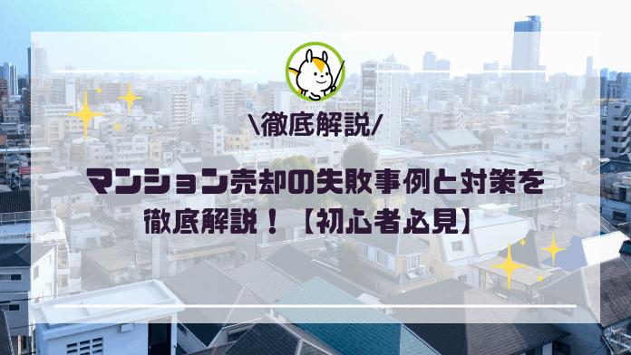 マンション売却で後悔した失敗事例15選!体験談や対策方法を紹介