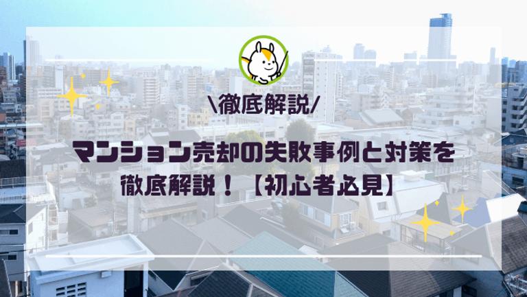 マンション売却で後悔した失敗事例15選!体験談や対策方法を紹介