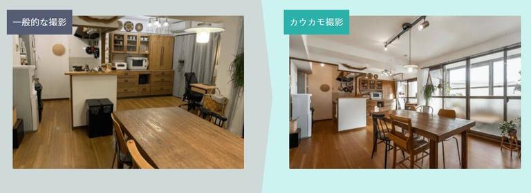 室内写真の撮り方による違い