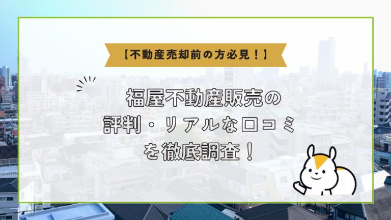 福屋不動産販売の利用者のリアルな評判を徹底解説