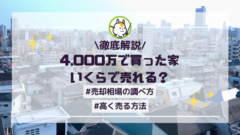【マンション・戸建て】4,000万で買った家はいくらで売れる?相場より高く売るコツも紹介
