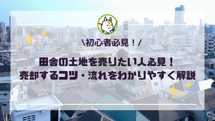 田舎の土地を売りたい人必見!売り切るためコツを11選で徹底解説!
