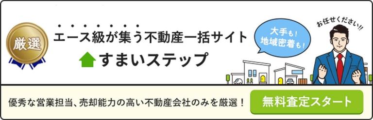 エース級が集う不動産一括サイト すまいステップ