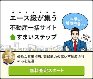 エース級が集う不動産一括サイト すまいステップ