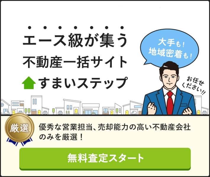 エース級が集う不動産一括サイト すまいステップ