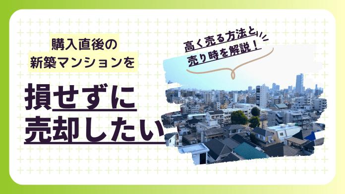 新築マンションは損せず売却できる?売却のメリットやリスクを解説