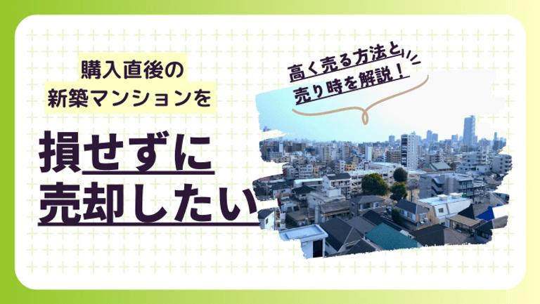 新築マンションは損せず売却できる?売却のメリットやリスクを解説
