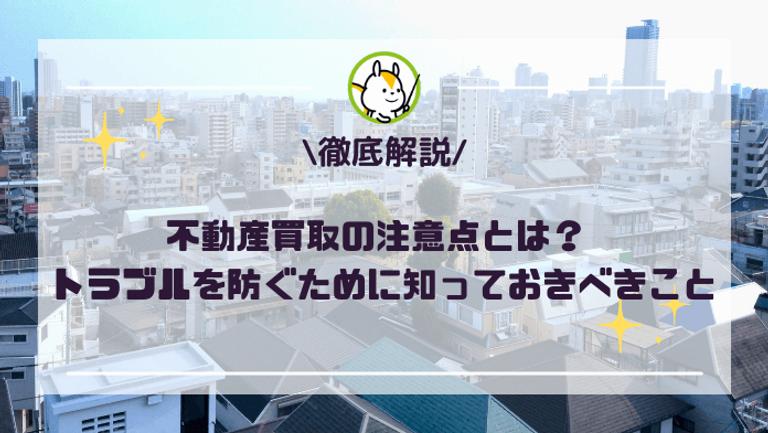 不動産買取の注意点6選!知らなきゃ損する買取の落とし穴やトラブル事例とは?