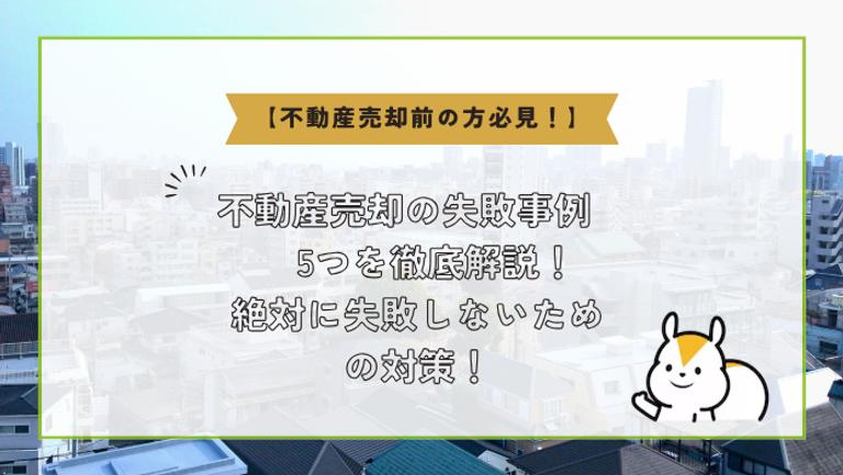 不動産売却の失敗事例5つを徹底解説!絶対に失敗しないための対策!