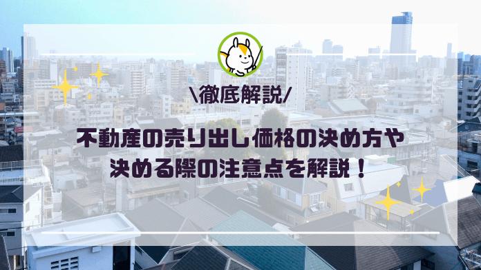 不動産の売り出し価格の決め方は?失敗しないための注意点とともに解説!