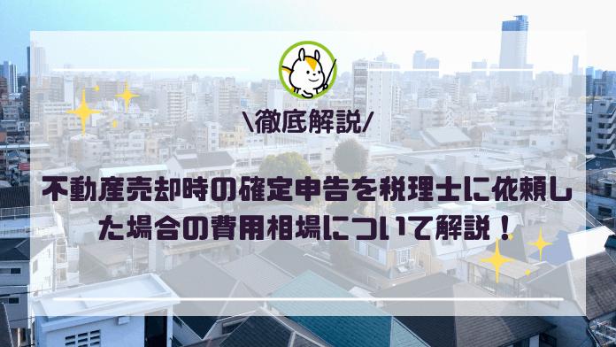 不動産売却時の確定申告を税理士に依頼した場合の費用相場について解説!