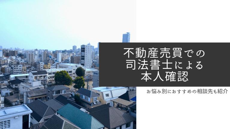 不動産売買における司法書士の本人確認では何をするの?必要な準備・書類も解説
