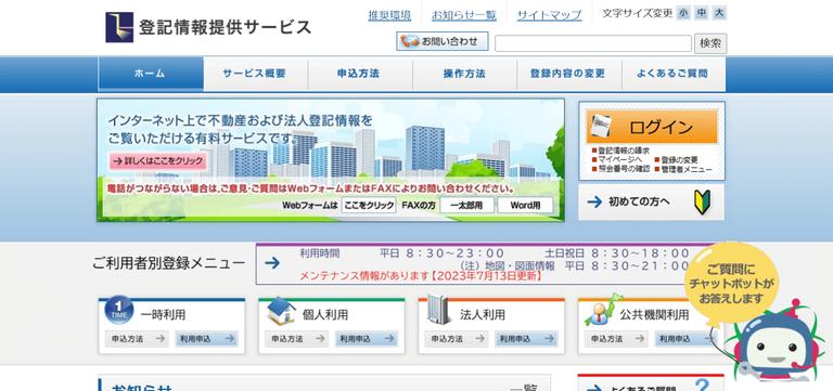 登記情報提供サービス