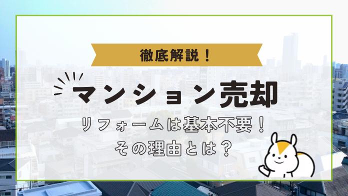 マンション売却ではリフォーム不要?判断基準と高くうるコツも解説