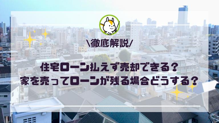 住宅ローン払えず売却はできる?3つの売り方と高く売るコツ