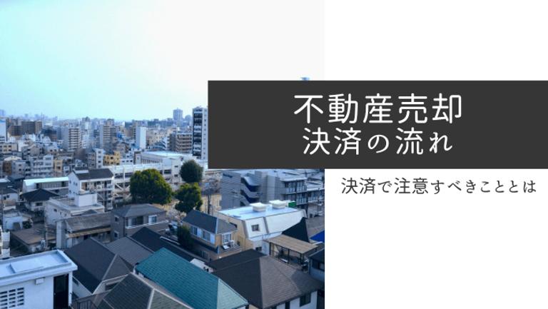 不動産売却の決済とは?当日に必要なものや決済前にやっておくべきことを徹底解説